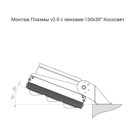 Плазма v2.0 1000 6500К 130×30° – №9
